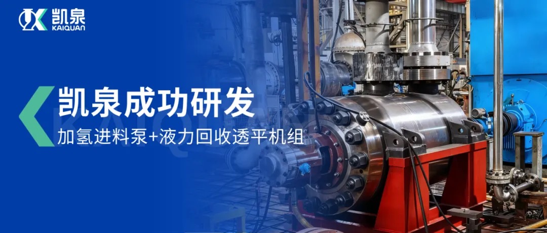 重磅突破!6163银河成功研发加氢进料泵+液力回收透平机组,攻克石化领域